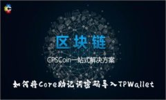 如何将Core助记词密码导入TPWallet