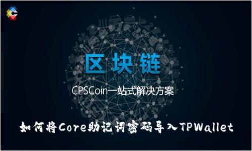 如何将Core助记词密码导入TPWallet