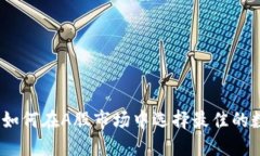 以太坊钱包官网：如何在A股市场中选