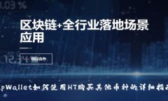 tpWallet如何使用HT购买其他币种的详细