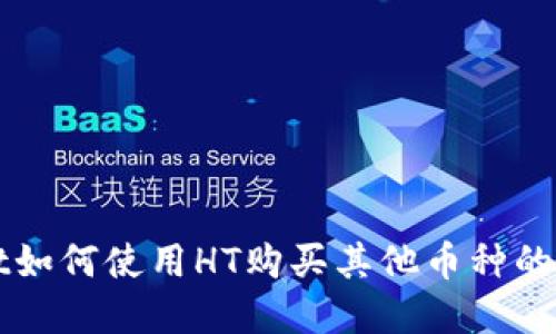 tpWallet如何使用HT购买其他币种的详细指南