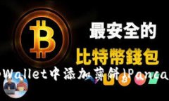 如何在tpWallet中添加薄饼（PancakeSwap）