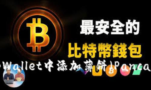 如何在tpWallet中添加薄饼(PancakeSwap)