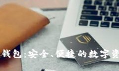 币信比特币钱包：安全、便捷的数字资