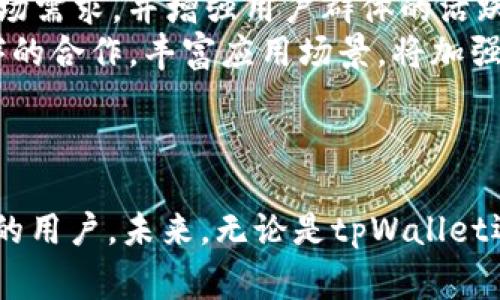  tpWallet与支付宝的关系解析：数字钱包的未来趋势 / 

 guanjianci tpWallet, 支付宝, 数字钱包, 移动支付 /guanjianci 

引言
在现代社会中，数字钱包的使用越来越普遍，它们已经成为人们日常生活中不可或缺的一部分。其中，tpWallet和支付宝是两个较为知名的数字钱包应用。用户在选择使用哪种数字钱包时，常常需求了解它们之间的关系。本文将围绕tpWallet与支付宝的关系进行详细探讨，并且分析数字钱包发展的趋势与未来。

tpWallet概述
tpWallet是一款提供多功能的数字钱包应用，允许用户进行即时支付、转账、在线购物，以及资产管理等。其最大的特点在于支持多种数字资产的管理，让用户在一个钱包中管理多种虚拟货币和数字资产。
tpWallet还注重安全性，采用了多重加密技术和去中心化管理结构，确保用户资产安全。在用户体验上，tpWallet界面友好，操作简单，非常适合广泛的用户群体。

支付宝概述
支付宝是中国最早也是最大的第三方支付平台之一，成立于2004年。它为用户提供了包括在线支付、转账、理财、购物、信用服务等在内的多种服务。通过与商家的广泛合作，支付宝在国内市场有着非常强大的用户基础。
支付宝的优势在于其强大的支付生态系统，不仅支持传统的银行卡支付，还支持二维码支付和信用支付等方式。用户可以通过支付宝进行大部分的消费，极大地方便了日常生活。

tpWallet与支付宝的主要区别
尽管tpWallet和支付宝都是数字钱包，但它们在功能和定位上有显著区别。首先，tpWallet更多地专注于数字资产的管理，而支付宝则侧重于传统的支付与理财服务。
其次，tpWallet的用户界面和操作逻辑更适合数字货币用户，例如支持多种币种的兑换和资产管理，而支付宝则更加贴近普通消费者的使用习惯，侧重于支付和日常消费。
最后，tpWallet在安全性上引入了去中心化的概念，而支付宝则依赖其中心化的后台系统来保障用户资金的安全和交易的顺利进行。

tpWallet与支付宝的可能联系
关于tpWallet与支付宝的关系，目前并没有公开报道称两者之间有直接的合作或关联。然而，随着数字经济的快速发展，两者可能在某些方面产生间接联系。
例如，由于数字资产的流行，越来越多的用户希望通过数字钱包进行多种支付方式。因此，tpWallet未来可能会在某些特定功能上与支付宝相对接，以便为用户提供更丰盛的支付选择。
此外，若tpWallet支持银行级别的支付功能，它可能会吸引支付宝的用户体验，从而提升自己的市场竞争力。

数字钱包的未来趋势
数字钱包行业正在经历快速的变革。随着消费者对无现金交易和移动支付的接受度不断提升，各种形式的数字钱包应运而生。未来的数字钱包将会更加智能化和个性化。
首先，人工智能和区块链技术的结合，将会使得数字钱包的安全性和便捷性进一步提高。区块链技术保证了数据的不可篡改和透明，而人工智能可以为消费者提供个性化的推荐和财务管理方案。
其次，诸如tpWallet和支付宝这样的数字钱包，将更可能通过合作与整合来扩展其服务范围。未来，用户可能通过一个平台就能完成各种交易，如进行购物、理财以及使用多种数字资产进行支付。
最后，用户对隐私保护的需求也将推动数字钱包进行相关的功能升级。未来的数字钱包将会更加注重用户的数据安全和隐私保护，允许用户对个人信息进行更多的控制。

问题一：tpWallet和支付宝的用户群体有哪些区别？
tpWallet和支付宝的用户群体在一定程度上存在差异。tpWallet的目标用户主要是对数字资产有需求的投资者和区块链爱好者，而支付宝的用户则更加广泛，从日常消费者到企业和商家都有。
对于tpWallet来说，用户往往需要具备一定的数字货币知识才能有效使用，其功能设计上更倾向于为拥有多种虚拟资产的用户提供便利。而支付宝在设计上考虑到了普通消费者的使用习惯，其界面和功能配置都更加直观和易用。
同时，tpWallet的用户可能更年轻，偏爱科技和新兴事物，习惯于使用高科技产品进行投资和交易。而支付宝的用户群体相对更加传统，涵盖了从年轻人到老年人的广泛年龄层。

问题二：tpWallet是否具备支付宝的便利性？
tpWallet在提供一些便捷功能上相对支付宝还有提升的空间。支付宝作为市场领导者，其用户体验经过多年，功能相对齐全，能满足用户日常生活中的各种需求，如购物、转账、缴费等。
相较之下，tpWallet的便捷性主要体现在数字资产管理和去中心化交易平台的功能。例如，tpWallet可以让用户方便地管理多种数字资产，并进行跨链交换，这在支付宝上是无法实现的。
然而在一般日常交易中，tpWallet的便捷性可能不及支付宝。这是因为支付宝与大多数商家和服务提供商间建立了深厚的合作关系，用户获取的服务选择更为广泛。因此，在便利性这一方面，支付宝暂时领先于tpWallet。

问题三：tpWallet的安全性相比支付宝如何？
tpWallet在安全性方面采取了多重加密及去中心化管理结构，旨在提高用户资产的安全性。然而，安全性不仅仅取决于技术手段，还与使用环境、用户的使用习惯有关。
支付宝则依托于强大的资金保障体系和风控机制，采用各种手段监测和防范风险，确保用户的资金和信息安全。支付宝的用户资金在法律保护下，也提供了更高的保障。
虽然tpWallet在概念和技术上具有一定的安全优势，但由于市场还在发展中，其相对完善的安全机制尚在建设，用户在使用时需对数字货币的风险有清楚的认识。

问题四：tpWallet如何应对与支付宝的竞争？
面对支付宝这样的巨头竞争者，tpWallet需要做出更加明确的市场定位和创新。在目标用户和产品功能上，tpWallet可侧重于数字资产管理及多币种交易平台，而在传统的一般支付领域，应该逐步完善并整合优势。
tpWallet还可以通过与更多合作伙伴建立战略合作关系来扩展平台的应用场景。同时，增加用户教育与知识分享，以帮助普通和使用数字资产和安全交易。
利用社区建立和用户反馈机制，tpWallet能够更好地掌握用户需求，快速响应市场变化，从而在激烈竞争中找到独特的市场位置。

问题五：tpWallet的未来发展方向是什么？
tpWallet的未来发展方向将集中在创新功能和用户体验的提升。面对日益增加的数字资产投资者，tpWallet有机会通过更多的教育前期准备抓住市场需求，并增强用户群体的活跃度。
产品方面，持续用户体验、引入更多新技术（如人工智能和大数据分析），增加个性化定制功能，可以帮助tpWallet获取更多用户。同时，拓展与商业伙伴的合作，丰富应用场景，将加强其在市场中的竞争力。
最后，tpWallet还需密切关注法律法规的发展，确保自我合规，以免被禁止或限制，确保其可持续健康发展。

结束语
tpWallet与支付宝虽然在数字钱包的市场上各有侧重，但它们在各自的领域都展现出强大的生命力。二者的不同特点使得它们能够服务于不同类型的用户。未来，无论是tpWallet还是支付宝，都将面对日益激烈的市场竞争和消费者不断变化的需求，而只有不断创新与发展，才能在这个不断演进的数字经济时代中立于不败之地。
