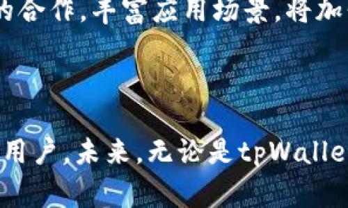   tpWallet与支付宝的关系解析：数字钱包的未来趋势 / 

 guanjianci tpWallet, 支付宝, 数字钱包, 移动支付 /guanjianci 

引言
在现代社会中，数字钱包的使用越来越普遍，它们已经成为人们日常生活中不可或缺的一部分。其中，tpWallet和支付宝是两个较为知名的数字钱包应用。用户在选择使用哪种数字钱包时，常常需求了解它们之间的关系。本文将围绕tpWallet与支付宝的关系进行详细探讨，并且分析数字钱包发展的趋势与未来。

tpWallet概述
tpWallet是一款提供多功能的数字钱包应用，允许用户进行即时支付、转账、在线购物，以及资产管理等。其最大的特点在于支持多种数字资产的管理，让用户在一个钱包中管理多种虚拟货币和数字资产。
tpWallet还注重安全性，采用了多重加密技术和去中心化管理结构，确保用户资产安全。在用户体验上，tpWallet界面友好，操作简单，非常适合广泛的用户群体。

支付宝概述
支付宝是中国最早也是最大的第三方支付平台之一，成立于2004年。它为用户提供了包括在线支付、转账、理财、购物、信用服务等在内的多种服务。通过与商家的广泛合作，支付宝在国内市场有着非常强大的用户基础。
支付宝的优势在于其强大的支付生态系统，不仅支持传统的银行卡支付，还支持二维码支付和信用支付等方式。用户可以通过支付宝进行大部分的消费，极大地方便了日常生活。

tpWallet与支付宝的主要区别
尽管tpWallet和支付宝都是数字钱包，但它们在功能和定位上有显著区别。首先，tpWallet更多地专注于数字资产的管理，而支付宝则侧重于传统的支付与理财服务。
其次，tpWallet的用户界面和操作逻辑更适合数字货币用户，例如支持多种币种的兑换和资产管理，而支付宝则更加贴近普通消费者的使用习惯，侧重于支付和日常消费。
最后，tpWallet在安全性上引入了去中心化的概念，而支付宝则依赖其中心化的后台系统来保障用户资金的安全和交易的顺利进行。

tpWallet与支付宝的可能联系
关于tpWallet与支付宝的关系，目前并没有公开报道称两者之间有直接的合作或关联。然而，随着数字经济的快速发展，两者可能在某些方面产生间接联系。
例如，由于数字资产的流行，越来越多的用户希望通过数字钱包进行多种支付方式。因此，tpWallet未来可能会在某些特定功能上与支付宝相对接，以便为用户提供更丰盛的支付选择。
此外，若tpWallet支持银行级别的支付功能，它可能会吸引支付宝的用户体验，从而提升自己的市场竞争力。

数字钱包的未来趋势
数字钱包行业正在经历快速的变革。随着消费者对无现金交易和移动支付的接受度不断提升，各种形式的数字钱包应运而生。未来的数字钱包将会更加智能化和个性化。
首先，人工智能和区块链技术的结合，将会使得数字钱包的安全性和便捷性进一步提高。区块链技术保证了数据的不可篡改和透明，而人工智能可以为消费者提供个性化的推荐和财务管理方案。
其次，诸如tpWallet和支付宝这样的数字钱包，将更可能通过合作与整合来扩展其服务范围。未来，用户可能通过一个平台就能完成各种交易，如进行购物、理财以及使用多种数字资产进行支付。
最后，用户对隐私保护的需求也将推动数字钱包进行相关的功能升级。未来的数字钱包将会更加注重用户的数据安全和隐私保护，允许用户对个人信息进行更多的控制。

问题一：tpWallet和支付宝的用户群体有哪些区别？
tpWallet和支付宝的用户群体在一定程度上存在差异。tpWallet的目标用户主要是对数字资产有需求的投资者和区块链爱好者，而支付宝的用户则更加广泛，从日常消费者到企业和商家都有。
对于tpWallet来说，用户往往需要具备一定的数字货币知识才能有效使用，其功能设计上更倾向于为拥有多种虚拟资产的用户提供便利。而支付宝在设计上考虑到了普通消费者的使用习惯，其界面和功能配置都更加直观和易用。
同时，tpWallet的用户可能更年轻，偏爱科技和新兴事物，习惯于使用高科技产品进行投资和交易。而支付宝的用户群体相对更加传统，涵盖了从年轻人到老年人的广泛年龄层。

问题二：tpWallet是否具备支付宝的便利性？
tpWallet在提供一些便捷功能上相对支付宝还有提升的空间。支付宝作为市场领导者，其用户体验经过多年，功能相对齐全，能满足用户日常生活中的各种需求，如购物、转账、缴费等。
相较之下，tpWallet的便捷性主要体现在数字资产管理和去中心化交易平台的功能。例如，tpWallet可以让用户方便地管理多种数字资产，并进行跨链交换，这在支付宝上是无法实现的。
然而在一般日常交易中，tpWallet的便捷性可能不及支付宝。这是因为支付宝与大多数商家和服务提供商间建立了深厚的合作关系，用户获取的服务选择更为广泛。因此，在便利性这一方面，支付宝暂时领先于tpWallet。

问题三：tpWallet的安全性相比支付宝如何？
tpWallet在安全性方面采取了多重加密及去中心化管理结构，旨在提高用户资产的安全性。然而，安全性不仅仅取决于技术手段，还与使用环境、用户的使用习惯有关。
支付宝则依托于强大的资金保障体系和风控机制，采用各种手段监测和防范风险，确保用户的资金和信息安全。支付宝的用户资金在法律保护下，也提供了更高的保障。
虽然tpWallet在概念和技术上具有一定的安全优势，但由于市场还在发展中，其相对完善的安全机制尚在建设，用户在使用时需对数字货币的风险有清楚的认识。

问题四：tpWallet如何应对与支付宝的竞争？
面对支付宝这样的巨头竞争者，tpWallet需要做出更加明确的市场定位和创新。在目标用户和产品功能上，tpWallet可侧重于数字资产管理及多币种交易平台，而在传统的一般支付领域，应该逐步完善并整合优势。
tpWallet还可以通过与更多合作伙伴建立战略合作关系来扩展平台的应用场景。同时，增加用户教育与知识分享，以帮助普通和使用数字资产和安全交易。
利用社区建立和用户反馈机制，tpWallet能够更好地掌握用户需求，快速响应市场变化，从而在激烈竞争中找到独特的市场位置。

问题五：tpWallet的未来发展方向是什么？
tpWallet的未来发展方向将集中在创新功能和用户体验的提升。面对日益增加的数字资产投资者，tpWallet有机会通过更多的教育前期准备抓住市场需求，并增强用户群体的活跃度。
产品方面，持续用户体验、引入更多新技术（如人工智能和大数据分析），增加个性化定制功能，可以帮助tpWallet获取更多用户。同时，拓展与商业伙伴的合作，丰富应用场景，将加强其在市场中的竞争力。
最后，tpWallet还需密切关注法律法规的发展，确保自我合规，以免被禁止或限制，确保其可持续健康发展。

结束语
tpWallet与支付宝虽然在数字钱包的市场上各有侧重，但它们在各自的领域都展现出强大的生命力。二者的不同特点使得它们能够服务于不同类型的用户。未来，无论是tpWallet还是支付宝，都将面对日益激烈的市场竞争和消费者不断变化的需求，而只有不断创新与发展，才能在这个不断演进的数字经济时代中立于不败之地。