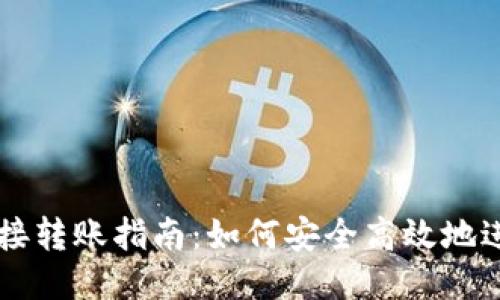 比特币钱包直接转账指南:如何安全高效地进行比特币交易