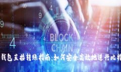 比特币钱包直接转账指南：如何安全高