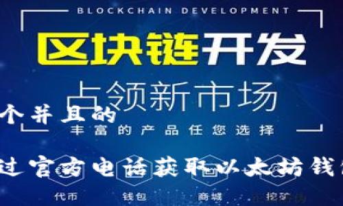 思考一个并且的
如何通过官方电话获取以太坊钱包支持?
