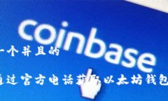 思考一个并且的如何通过官方电话获取
