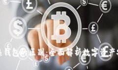 TP冷钱包与热钱包的区别：全面解析数
