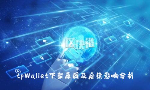 tpWallet下架原因及后续影响分析