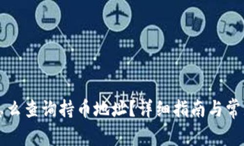 tpWallet怎么查询持币地址?详细指南与常见问题解答