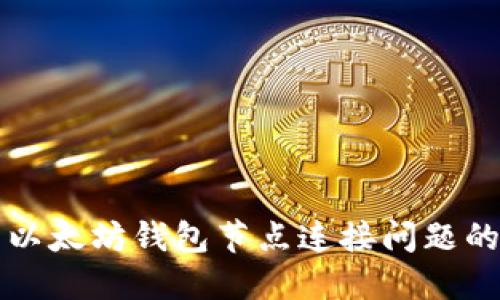 如何解决以太坊钱包节点连接问题的全面指南