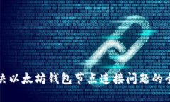 如何解决以太坊钱包节点连接问题的全