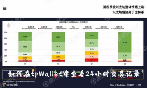 如何在tpWallet中查看24小时交易记录