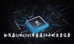 如何在tpWallet中查看24小时交易记录