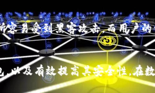 在USDT Core钱包中安全存储与管理USDT资产的全面指南

USDT, Core钱包, 数字货币, 加密资产管理/guanjianci

引言
随着数字货币的迅猛发展，越来越多的人开始关注如何安全地管理和存储他们的加密资产。在众多数字货币中，Tether（USDT）因其与美元的1:1挂钩而受到广泛欢迎。为了安全、高效地管理USDT，选择一个合适的钱包至关重要。本文将详细介绍USDT Core钱包的特点、使用过程及其安全性，并解答一些用户常见的问题。

USDT Core钱包简介
Core钱包是一种支持多种数字货币的桌面钱包，尤其是Tether（USDT）。它为用户提供了极高的安全性和隐私保护。与其他钱包相比，Core钱包的最大优点在于用户掌握私钥，从而避免了第三方管理带来的风险。

USDT Core钱包的特点
USDT Core钱包有以下几个显著特点：
ul
  li私钥控制：用户完全控制自己的私钥，这意味着用户有能力完全掌握自己的资产而不必依赖于第三方。/li
  li安全性高：Core钱包使用先进的加密技术，保证用户的资产安全。/li
  li用户友好：界面简洁，操作简单，即便是新手用户也能快速上手。/li
  li支持多种平台：Core钱包适用于Windows、MacOS和Linux等多个操作系统，保证用户在不同平台上的使用需求。/li
/ul

如何创建USDT Core钱包
创建USDT Core钱包是一个简单的过程，用户只需按照以下步骤进行：
ol
  li访问Core钱包的官方网站，下载适合您操作系统的安装包。/li
  li安装完成后，打开钱包并选择“创建新钱包”。/li
  li按照步骤设置一个强密码，并备份种子短语。/li
  li完成后，您就可以开始使用USDT Core钱包来接收和发送USDT了。/li
/ol

USDT Core钱包的安全性
讨论数字货币时，安全性是一个不可避开的主题。在Core钱包中，私钥保存在用户的设备上，而不是服务器上，因此即使第三方也无法访问用户的资产。有关Core钱包的安全性，还有以下几点：
使用强密码
虽然钱包本身具有很高的安全性，但使用强密码仍然至关重要。强密码应包含大小写字母、数字和特殊字符，且长度应不少于12个字符。

定期备份
用户应定期备份钱包，以防止设备丢失或故障。Core钱包提供了备份功能，用户可以将钱包的种子短语写下来并妥善保管。

保持软件更新
保持Core钱包软件的最新状态，可以确保自己获得最新的安全补丁和功能。

如何在USDT Core钱包中发送和接收USDT
接收USDT
若要在Core钱包中接收USDT，用户只需共享自己的钱包地址。以下是具体步骤：
ol
  li打开USDT Core钱包，选择“接收”。/li
  li复制显示的USDT地址。/li
  li将地址分享给转账方，或利用二维码进行扫描。/li
/ol

发送USDT
发送USDT的步骤如下：
ol
  li打开USDT Core钱包，选择“发送”。/li
  li输入接收方的USDT地址以及您希望发送的金额。/li
  li确认信息无误后，点击“发送”按钮即可。/li
/ol

常见问题解答

1. USDT Core钱包是否安全？
USDT Core钱包的安全性体现在几个方面。首先，用户私钥保存于本地，这样防止了黑客通过攻击服务器来获取用户资产。其次(wallet是一个非托管钱包)，这意味着用户对自己的资产拥有完全控制权。此外，Core钱包采用先进的加密技术，进一步增强了安全性。然而，用户的安全体验也与其自身的操作密切相关，包括使用强密码、定期备份和保持软件更新等一系列安全措施。

2. 如何恢复USDT Core钱包？
如果用户遇到设备丢失或钱包损坏的情况，可以使用备份的种子短语来恢复钱包。具体流程如下：
ol
  li重新安装Core钱包软件/li
  li选择“恢复钱包”选项/li
  li输入之前备份的种子短语并设置新密码/li
/ol
完成以上操作后，您的USDT Core钱包将恢复到之前的状态。请务必妥善存储和保管种子短语，以免导致资产损失。

3. Core钱包支持哪些其他币种？
除了USDT外，Core钱包还支持多种数字货币，例如比特币（BTC）、以太坊（ETH）、莱特币（LTC）等。用户可以通过Core钱包轻松管理多种资产，同时享受安全的存储功能。

4. 如何提高USDT Core钱包的安全性？
要提高USDT Core钱包的安全性，用户可以采取以下几许措施：
ul
  li使用复杂、高强度的密码。/li
  li定期备份钱包并确保备份在安全的地方。/li
  li启用两步验证，如果Core钱包支持的话。/li
  li避免在公共Wi-Fi网络下进行交易和操作。/li
  li定期更新Core钱包软件，以便获得最新的安全功能。/li
/ul

5. USDT Core钱包与交易所钱包有什么区别？
USDT Core钱包与交易所钱包在管理资产的方式上有很大的区别。交易所钱包通常由第三方提供，用户的资产被托管在交易所的账户上。这可能带来一定的风险，因为交易所容易受到黑客攻击，而用户的资产安全性依赖于交易所的安全措施。而Core钱包作为非托管钱包，用户自己掌握私钥，能够完全控制自己的资产，提升了安全性和隐私保护。

结论
USDT Core钱包是一款用户友好且高度安全的数字货币钱包，适合希望安全存储和管理USDT资产的用户。通过本文提供的信息和指南，用户可以更好地利用USDT Core钱包，以及有效提高其安全性。在数字货币日益普及的今天，掌握管理和保存资产的能力尤为重要。