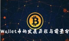 tpWallet币的发展历程与前景分析