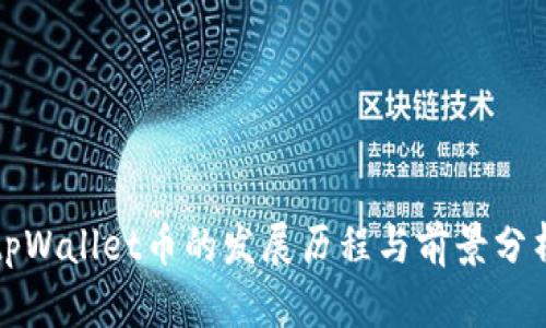 tpWallet币的发展历程与前景分析