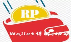 以太坊钱包Trust Wallet详解：功能、优势