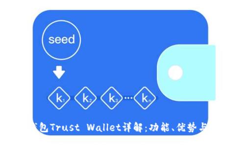 以太坊钱包Trust Wallet详解:功能、优势与使用技巧