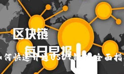 如何快速开通USDT钱包：全面指南
