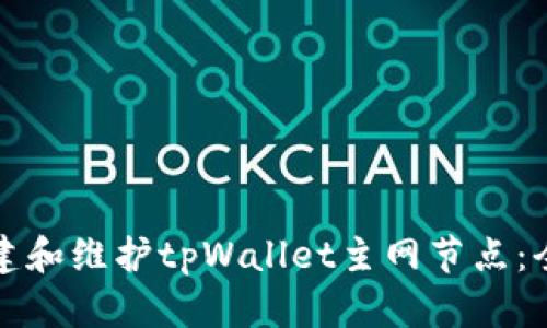 如何搭建和维护tpWallet主网节点:全面指南