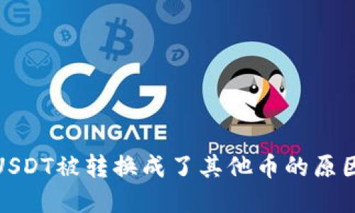 : 钱包中的USDT被转换成了其他币的原因与解决方案