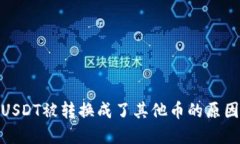 : 钱包中的USDT被转换成了其他币的原因