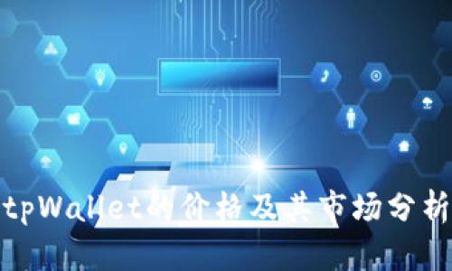 tpWallet的价格及其市场分析
