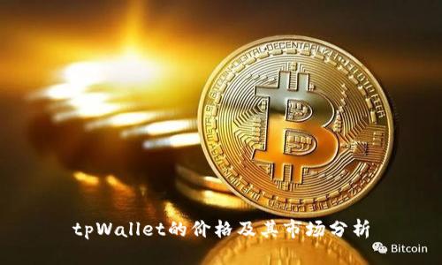 tpWallet的价格及其市场分析