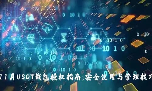 11月USDT钱包授权指南:安全使用与管理技巧
