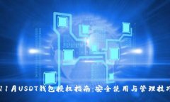 11月USDT钱包授权指南：安全使用与管理