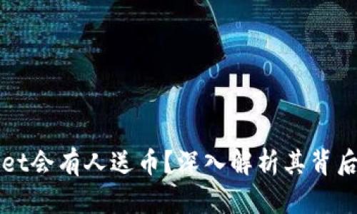 为什么tpWallet会有人送币?深入解析其背后的原因和机制