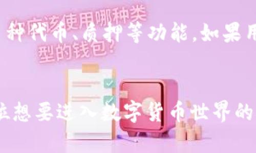   如何创建和管理Shiba Inu(Shib)印度钱包地址？ / 
 guanjianci Shiba Inu, 钱包地址, 加密货币, 数字货币 /guanjianci 

引言
随着数字货币的迅速发展，越来越多的人开始关注和投资加密货币。而在众多加密货币中，Shiba Inu（SHIB）以其独特的社区文化和趣味性吸引了大量的用户，尤其是在印度。创建和管理一个安全的Shiba Inu钱包地址不仅方便用户保存和交易加密资产，更是实现资产增值的关键一步。本指南将全面阐述如何创建和管理Shiba Inu钱包地址，确保用户能够轻松安全地管理自己的数字货币。

什么是Shiba Inu和钱包地址？
Shiba Inu是一种基于以太坊区块链的加密货币，作为模仿狗狗币（Dogecoin）而推出的一种“模因币”，它在社区推动和社交媒体的热炒下逐渐获得知名度。钱包地址则是用户用来接收和发送加密货币的唯一标识，由一串字母和数字组成，它可被视为用户的银行账户号码。因此，理解Shiba Inu及其钱包地址是进行交易的基础。

为什么要使用Shiba Inu钱包？
使用Shiba Inu钱包的主要原因包括：第一，可以安全地存储SHIB和其他ERC-20代币；第二，钱包提供用户友好的界面，使得加密货币的收发变得简单；第三，用户可以更加灵活地管理资金，包括进行投资或交易。此外，有些钱包还提供收益功能，用户可以通过质押或其他方式赚取利息。

步骤一：选择合适的钱包类型
在创建Shiba Inu钱包之前，第一步是选择合适的钱包类型。常见的钱包类型包括：
ul
    li软件钱包：适合日常交易，安装在电脑或手机上，使用方便，但相对安全性较低。/li
    li硬件钱包：通过物理设备存储私钥，相对安全，适合长期持有。/li
    li纸钱包：将私钥打印在纸上，绝对离线存储，安全性高，但不便于交易。/li
/ul
用户应根据自己的需求和交易频率选择合适的钱包类型。

步骤二：下载和安装钱包
一旦选择了合适的钱包类型，用户需要进行下载和安装。对于软件钱包，用户可以访问官方网站或应用商店，搜索所需钱包的名称，下载并安装。在安装完成后，务必进行必要的安全设置，例如设定密码、激活双重认证等，以增强钱包安全性。

步骤三：创建钱包地址
安装完钱包后，用户可以按照提示创建一个新钱包。在这个过程中，钱包会生成一个私钥和公共地址。至关重要的是，用户需妥善保存好私钥，泄露私钥将导致资产被盗，而公共地址则可以分享给他人用以接收SHIB。

步骤四：存入和提取SHIB
完成地址创建后，用户可以通过买入或转账的方式将SHIB存入钱包。提取SHIB时，用户只需输入收款方的地址以及转出数量即可。需要注意的是，转账时会产生一定的网络费用，用户应提前了解相关信息，以避免因费用不足而导致交易失败。

步骤五：钱包的维护与安全
保持钱包的安全性是至关重要的。用户应定期更新钱包应用，及时修复漏洞和安装安全补丁。此外，不要随意点击陌生链接或下载不明软件，避免因操作不当导致资产损失。定期备份钱包信息，以防设备损坏或丢失造成的损失。

相关问题解答
1. Shiba Inu钱包的安全性如何保证？
Shiba Inu钱包的安全性主要取决于使用的类型和用户的操作习惯。软件钱包虽然方便，但如果设备被恶意软件侵入，可能会导致资金损失。硬件钱包则通过物理方式将私钥保存在设备内，更加安全。用户还需要定期更新应用程序、使用强密码和激活双重认证等措施提升安全性。

2. 如何转移SHIB到不同的钱包地址？
要转移SHIB，用户首先需要登录到当前钱包，通过交易选项选择“发送/转出”。输入目标钱包地址和转移金额，确认信息无误后，提交交易。这一过程会产生一定的网络手续费，用户需确保钱包中有可用余额以支付费用。合理规划并记录每次交易，能帮助用户更好地管理资金。

3. 如果丢失了私钥，SHIB资产还能找回吗？
私钥是用户访问钱包和交易的唯一凭证，一旦丢失，无法再找回，也无法恢复钱包内的资产。因此，用户在创建钱包时，一定要做好私钥的妥善保存，建议保存在安全的地方，例如冷存储设备、纸质备份等，切忌在线保存，避免被黑客攻击。

4. 我可以在Shiba Inu钱包中存储其他加密货币吗？
大多数Shiba Inu钱包支持存储ERC-20代币，因此用户可以在同一个钱包内存储其他以太坊区块链上的加密货币。但并非所有钱包都能支持所有类型的代币，用户在选择钱包时需确认其对多种代币的支持能力。

5. 如何选择最适合自己的Shiba Inu钱包？
选择Shiba Inu钱包时，用户需要考虑以下几个因素：首先是安全性，硬件钱包一般比软件钱包更为安全；其次是易用性，界面是否友好会影响用户的使用体验；最后是功能，是否支持多种代币、质押等功能。如果用户能够在这些方面进行综合考量，便能找到合适自己需求的钱包。

结语
创建和管理Shiba Inu钱包地址并不仅仅是为了存控资产，更是实现加密资产良好管理的开始。用户在相关过程中需时刻关注安全、灵活操作、合理投资。希望本指南能够帮助到每一位想要进入数字货币世界的用户，为他们的投资之旅铺平道路。