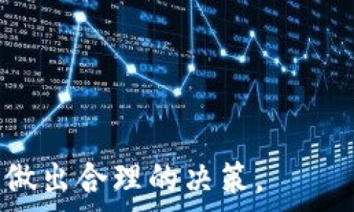   
/guanjianci

### 
tpWallet莫名其妙多出来了几个币，究竟是怎么回事？

### 关键词：
tpWallet, 虚拟币, 交易所, 钱包安全/guanjianci

### 正文：

在近年来快速发展的加密货币市场中，tpWallet越来越受到用户的关注。作为一个数字货币钱包，tpWallet不仅仅是储存和管理虚拟货币的工具，同时也是进行交易、投资的重要平台。然而，很多用户在使用tpWallet的过程中，经常会发现自己的账户中莫名其妙地多出来了几个币。这种情况引发了许多用户的疑虑和好奇：这些币究竟是怎么来的？是tpWallet的系统错误，还是其他原因？在接下来的内容中，我们将详细探讨这个话题，帮助用户更好地理解tpWallet及其相关功能。

#### 什么是tpWallet？

tpWallet是一款多功能的数字货币钱包，适用于各种虚拟货币的管理与交易。它不仅支持比特币、以太坊等主流加密货币，还支持许多小众币种。用户可以通过tpWallet方便地进行交易、转账、收款等操作。同时，tpWallet还拥有良好的安全性，采用多重加密算法和分布式存储，确保用户的资金安全。

如今，越来越多的人投身于加密货币交易，tpWallet作为其重要的工具，自然受到越来越多用户的使用。除了其基础的币种管理和交易功能，tpWallet还提供了实时的市场数据，帮助用户做出更明智的投资决定。

#### 为什么会出现多出来的币？

在tpWallet中，用户发现账户中多出来的币可能源于多种原因。以下是一些常见的原因：

1. **空投（Airdrop）**：
   很多新发行的加密货币会选择通过空投的方式进行推广。这意味着，在特定条件下，项目方会向某些钱包地址免费发送代币。如果您的tpWallet地址被列入空投名单，您就会在没有任何操作的情况下，自动收到这些币。

2. **跨链交易**：
   一些钱包支持跨链交易，意味着用户在不同的区块链间转移资产，而在这个过程中可能会涉及到代币的转换。这也可能导致账户中出现新币。

3. **分叉（Fork）**：
   当一个区块链进行技术升级或分裂时，可能会产生新币。例如，假设Bitcoin进行分叉生成出Bitcoin Cash，持有原始比特币的用户会在其钱包中看到新生成的比特币现金。这种情况下，用户也会体验到莫名其妙的“多出来的币”。

4. **交易所转账或充值**：
   如果您在tpWallet中使用过某些交易所，有时会因为遗忘而导致未完成的充值或其他交易，因此在账号中多出一些币。

5. **系统错误或Bug**：
   虽然tpWallet的开发团队会尽量维护系统的稳定性，但偶尔也会出现技术故障，导致显示错误或数据更新异常，用户在短时间内可能会看到到账显示异常或多出的钱包余额。

#### 如何处理这些意外出现的币？

当用户发现tpWallet中多出了意外的币时，首先不要慌张，也不要急于操作。在确认源头之前，最好先冷静下来，查询相关信息和进行合理处理。

1. **确认币的来源**：
   最重要的一步是确认这些币的来源。可以通过在相关区块链浏览器上搜索自己的钱包地址，查看是否有空投、分叉或充值记录。了解其来源有助于用户个人财务的透明性。

2. **查看tpWallet公告和社区讨论**：
   tpWallet团队通常会在官方网站或社交媒体上发布消息，告知用户关于空投的最新动态。细阅这些公告能让用户清楚明白这些币为何会出现在账户中。

3. **谨慎处理新币**：
   如果新币来源不明，不要急于出售或转让。务必先做好功课，了解该币的市场情况、用途和项目方。如果该币价值不高或者没有实际用途，可以考虑逐步出售，但需谨慎行动。

4. **注意安全，升级钱包版本**：
   针对系统可能出现的故障，如果遇到持续的错误，建议及时联系tpWallet客服求助。此外，随时更新钱包版本，确保安全补丁已按时安装，避免遭受网络攻击及安全问题。

5. **参与用户讨论，分享经验**：
   在一些PPP（Peer to Peer）社区或者社交媒体平台上，参与经验分享和讨论。与其他用户交流心得不仅能增强自身的使用体验，同时也能获取有价值的信息和帮助。

### 可能相关的问题

接下来我们将探讨与tpWallet和意外出现的币相关的五个重要问题。

#### 问题一：如何确保我的tpWallet账户的安全？

### 如何确保我的tpWallet账户的安全？

在数字货币日益普及的今天，安全问题逐渐成为用户最为关心的话题。tpWallet作为一个广受欢迎的钱包软件，用户在使用的过程中，确保账户安全尤为重要。以下是一些具体的建议，帮助用户更好地保护自己的tpWallet账户。

#### 1. 使用强密码

设置一个复杂且强大的密码是保护帐户安全的第一步。一个良好的密码应该包含大写字母、小写字母、数字和特殊字符，长度至少为12个字符。此外，定期更换密码也是一个好的习惯。

#### 2. 启用两步验证

两步验证（2FA）是一种双重身份验证的方法，可为帐户增加额外的安全层。即使有人窃取了您的密码，他们仍需通过第二个身份验证步骤才能访问您的账户。建议用户启用手机短信或谷歌身份验证器的两步验证功能。

#### 3. 不轻信陌生链接

网络钓鱼是窃取用户信息的常见手段。用户在接收来自未知来源的链接时，应保持高度警惕，尤其是那些要求输入密码及个人信息的链接。建议用户只通过官方渠道或官方网站登陆自己的tpWallet账户。

#### 4. 定期更新软件

tpWallet的开发团队会定期发布更新，以修复bug和加强安全性。及时更新钱包应用程序，确保您始终使用最新版本能够降低安全风险。同时，保持设备的操作系统、杀毒软件及防火墙也要处于最新状态。

#### 5. 备份私钥

每个钱包都有其独特的私钥，用户一定要将私钥备份在安全的地方，以便在设备丢失或损坏后可以恢复账户。备份时，切勿将私钥存储在网络设备或云服务中，以免被盗取。

#### 6. 使用冷钱包保存大额资产

如果用户在tpWallet中拥有大额的虚拟货币，建议将这部分资产存储到冷钱包中。冷钱包是与互联网隔离的设备或钥匙，能够有效防止黑客入侵及盗取。

#### 7. 学习识别交易记录

定期查看自己的tpWallet交易记录，有助于监控账户的活跃状况与安全。如果发现任何未授权的交易，要立即联系tpWallet官方客服并更改密码。

#### 问题二：tpWallet的使用费用是怎样的？

### tpWallet的使用费用是怎样的？

tpWallet作为一个流行的数字货币钱包，其费用政策受到用户的广泛关注。使用数字货币钱包不仅仅包括存储和管理个人资产的基本功能，还涉及到转账、交易等环节，所有这些都可能产生不同形式的费用。接下来，我们将详细介绍tpWallet的相关费用情况。

#### 1. 转账费用

在tpWallet中，用户进行虚拟货币转账时，通常会需要支付一个小额的网络矿工费用（Miner Fee）。该费用用于激励矿工验证交易并将其记录在区块链上。转账费用的多少与当前网络的繁忙程度相关，网络繁忙时，费用会显著增加。

#### 2. 交易费用

用户通过tpWallet进行交易时，可能会产生一定的交易费用。不同币种间的交易费用通常会有所不同，且这些费用也可能因市场的波动而产生变化。因此，建议用户在交易前查看最新的交易费用说明，以确保做出明智的投资决策。

#### 3. 提现费用

当用户将资金从tpWallet提现至另一种钱包或交易所时，通常也需要支付相应的提现费用。转账至不同交易所时，这些费用也可能有所不同。用户在提现前需要确认相关规则，以免在操作时产生不必要的费用。

#### 4. 兑换费用

如果用户在tpWallet中进行币种兑换操作，可能还会涉及到兑换费用。此费用通常由tpWallet平台设定，根据市场行情实时调整。在进行币种换算时，建议用户先确认兑换所需支付的费用，以保障投资收益。

#### 5. 服务费

某些特殊服务，如OTC（场外交易），可能会收取服务费。各个交易平台或钱包对服务费用有所差异，用户可以根据需要选择合适的服务，关注费用规范并提前了解相关规定。

综上所述，tpWallet的费用政策相对透明，建议用户根据自己的需求了解主要费用构成，为自己的投资决策提供一定参考。

#### 问题三：如何选择适合自己的数字货币？

### 如何选择适合自己的数字货币？

在选择适合自己的数字货币时，用户应根据个人的风险承受能力、投资目的和市场趋势等因素综合考虑。在众多数字货币中如何作出明智的选择是一个值得深入探讨的问题。

#### 1. 了解市场行情

在进入数字货币市场前，了解市场行情是至关重要的。用户可以通过访问各大加密货币门户网站、行业报告和社交媒体来获取最新的市场动态和趋势分析。关注市场热门趋势，有助于用户发掘潜在的投资机会。

#### 2. 分析项目背景

选择某一数字货币时，深入了解该项目的背景、团队、技术实力及应用场景。这将有助于判断该货币是否具备长远发展的潜力。多阅读白皮书等项目资料，分析其技术、投资价值以及市场定位等相关信息。

#### 3. 考虑风险承受能力

数字货币市场波动较大，投资风险较高。因此，用户需要评估自身的风险承载能力，决定投入的资金量。对于风险承受能力较低的用户，建议优先选择相对大盘、流通性好的主流币；对于风险承受能力较强的用户，可以适度尝试小众币的投资。

#### 4. 长短期投资策略

投资数字货币应结合长短期投资策略进行规划。对于短期投资者，可以选择一些高频交易、日内套利等策略，而长期投资者则应关注稳定增长且具备实际应用价值的币种。制定相应策略后，有助于做好资金管理。

#### 5. 跟随社区动态和投资人群

众多数字货币常常围绕着社区或网络社群进行。积极参与相关社区讨论，关注那些在社区中具有影响力的人士或团队动向，获取第一手投资建议。同时，可以加入投资者群体，分享经验和观点，相互学习。

总之，选择适合自己的数字货币需谨慎评估和积极调查。 用户不断完善自己的投资知识，制定合理的投资计划，将更有可能在数字货币市场中取得成功。

#### 问题四：tpWallet又有哪些常见的使用误区？

### tpWallet又有哪些常见的使用误区？

在使用tpWallet的过程中，许多用户可能还会在不知不觉中犯下一些常见的误区，这些误区既会影响用户的使用体验，也可能导致安全风险。以下是一些tpWallet使用过程中需注意的常见误区。

#### 1. 过度依赖平台保障

很多用户在使用tpWallet时，存在过度依赖平台交易和存储的心理，认为所有数据都在平台保障之中。需要注意的是，数字货币的去中心化特性使得用户对资产本身的管理及风险承担起着重要作用。用户应时刻保持对资产安全的警觉，同时采取各种保护手段保障账户安全。

#### 2. 忽视钱包备份

很多用户在使用tpWallet时，往往会忽视对私钥及助记词的备份。没有进行合理备份，将会在设备丢失或者钱包异常时导致资产的不可找回。建议用户在创建钱包时，务必做好备份，并且将其妥善保管。

#### 3. 频繁修改密码

虽然修改密码是为了保护账户安全的行为，但频繁修改密码可能会导致用户兑付时找不到正确密码。建议用户在设定强密码后，做到定期更新而非频繁修改，避免密码混淆。

#### 4. 轻信不明链接和活动

网络诈骗现象屡见不鲜，很多用户因轻信不明链接，导致账户被盗或上当受骗。建议用户在网络中保持敏锐，尤其是在接受任何交易或参与某些活动时，一定要确保其来源可靠，并多方验证信息。

#### 5. 对新币的盲目跟风

新币市场常常是风险与机会并存，许多用户因盲目跟风而选择不具备实际价值或应用场景的币种，而导致投资失败。建议用户应充分进行市场调查，无论是选择主流币还是小众币，都必须仔细评估项目背景及潜在风险。

清楚认识并避免上述常见误区，将有助于用户更好地操作tpWallet，从而最大化投资收益与实现安全管理。

#### 问题五：tpWallet的未来发展趋势是怎样的？

### tpWallet的未来发展趋势是怎样的？

作为一个著名的数字货币钱包，tpWallet在未来发展中面临许多挑战与机遇。随着数字货币市场的不断发展，tpWallet也需不断创新与进步。以下是tpWallet未来可能的发展趋势。

#### 1. 多链融合

随着越来越多的区块链项目涌现出，tpWallet有可能会逐渐支持更多的公链与私链，实现多链互通。这将使得用户在一个统一的平台上能够管理和交易不同的数字资产，提升用户体验并拓宽市场份额。

#### 2. 强化安全机制

随着网络安全问题日益凸显，tpWallet将继续增强自身安全措施，开发更为先进的防护机制来保障用户资产。例如，利用区块链技术和智能合约，用户可以随时追踪资产流向，进一步提高账户的透明度与安全性。

#### 3. 引入更多的金融产品

未来，tpWallet很可能会推出更多的金融产品，比如借贷、质押、流动性池等，吸引用户的参与。通过这些产品，用户不仅可以实现资产储存，还能通过流动性获取市场收益。

#### 4. 用户教育与培训

为提高用户的投资认知和技能，tpWallet或将与行业专家或教育机构合作，开展培训课程和研讨会，增加用户的知识储备，进而提升用户粘性与层次。

#### 5. 政策合规和用户体验提升

随着各国政府趋向于监管加密货币市场，tpWallet也将根据政策的变化，不断调整自身的运营模式，提高合规性。同时，抓住用户体验的核心，继续改善界面设计、简化操作步骤，以吸引更多新用户的加入。

### 结语

tpWallet虽然在数字货币领域取得了一定的成就，但在未来的发展中仍需发挥创新能力，适应监管法规，探索多元化的金融领域的可能性。希望本篇文章能帮助您更好地理解tpWallet及其相关内容，同时在使用过程中保持警惕，做出合理的决策。