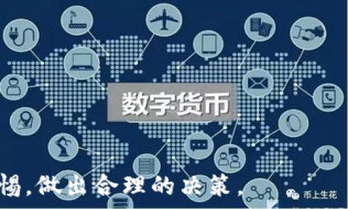   
/guanjianci

### 
tpWallet莫名其妙多出来了几个币，究竟是怎么回事？

### 关键词：
tpWallet, 虚拟币, 交易所, 钱包安全/guanjianci

### 正文：

在近年来快速发展的加密货币市场中，tpWallet越来越受到用户的关注。作为一个数字货币钱包，tpWallet不仅仅是储存和管理虚拟货币的工具，同时也是进行交易、投资的重要平台。然而，很多用户在使用tpWallet的过程中，经常会发现自己的账户中莫名其妙地多出来了几个币。这种情况引发了许多用户的疑虑和好奇：这些币究竟是怎么来的？是tpWallet的系统错误，还是其他原因？在接下来的内容中，我们将详细探讨这个话题，帮助用户更好地理解tpWallet及其相关功能。

#### 什么是tpWallet？

tpWallet是一款多功能的数字货币钱包，适用于各种虚拟货币的管理与交易。它不仅支持比特币、以太坊等主流加密货币，还支持许多小众币种。用户可以通过tpWallet方便地进行交易、转账、收款等操作。同时，tpWallet还拥有良好的安全性，采用多重加密算法和分布式存储，确保用户的资金安全。

如今，越来越多的人投身于加密货币交易，tpWallet作为其重要的工具，自然受到越来越多用户的使用。除了其基础的币种管理和交易功能，tpWallet还提供了实时的市场数据，帮助用户做出更明智的投资决定。

#### 为什么会出现多出来的币？

在tpWallet中，用户发现账户中多出来的币可能源于多种原因。以下是一些常见的原因：

1. **空投（Airdrop）**：
   很多新发行的加密货币会选择通过空投的方式进行推广。这意味着，在特定条件下，项目方会向某些钱包地址免费发送代币。如果您的tpWallet地址被列入空投名单，您就会在没有任何操作的情况下，自动收到这些币。

2. **跨链交易**：
   一些钱包支持跨链交易，意味着用户在不同的区块链间转移资产，而在这个过程中可能会涉及到代币的转换。这也可能导致账户中出现新币。

3. **分叉（Fork）**：
   当一个区块链进行技术升级或分裂时，可能会产生新币。例如，假设Bitcoin进行分叉生成出Bitcoin Cash，持有原始比特币的用户会在其钱包中看到新生成的比特币现金。这种情况下，用户也会体验到莫名其妙的“多出来的币”。

4. **交易所转账或充值**：
   如果您在tpWallet中使用过某些交易所，有时会因为遗忘而导致未完成的充值或其他交易，因此在账号中多出一些币。

5. **系统错误或Bug**：
   虽然tpWallet的开发团队会尽量维护系统的稳定性，但偶尔也会出现技术故障，导致显示错误或数据更新异常，用户在短时间内可能会看到到账显示异常或多出的钱包余额。

#### 如何处理这些意外出现的币？

当用户发现tpWallet中多出了意外的币时，首先不要慌张，也不要急于操作。在确认源头之前，最好先冷静下来，查询相关信息和进行合理处理。

1. **确认币的来源**：
   最重要的一步是确认这些币的来源。可以通过在相关区块链浏览器上搜索自己的钱包地址，查看是否有空投、分叉或充值记录。了解其来源有助于用户个人财务的透明性。

2. **查看tpWallet公告和社区讨论**：
   tpWallet团队通常会在官方网站或社交媒体上发布消息，告知用户关于空投的最新动态。细阅这些公告能让用户清楚明白这些币为何会出现在账户中。

3. **谨慎处理新币**：
   如果新币来源不明，不要急于出售或转让。务必先做好功课，了解该币的市场情况、用途和项目方。如果该币价值不高或者没有实际用途，可以考虑逐步出售，但需谨慎行动。

4. **注意安全，升级钱包版本**：
   针对系统可能出现的故障，如果遇到持续的错误，建议及时联系tpWallet客服求助。此外，随时更新钱包版本，确保安全补丁已按时安装，避免遭受网络攻击及安全问题。

5. **参与用户讨论，分享经验**：
   在一些PPP（Peer to Peer）社区或者社交媒体平台上，参与经验分享和讨论。与其他用户交流心得不仅能增强自身的使用体验，同时也能获取有价值的信息和帮助。

### 可能相关的问题

接下来我们将探讨与tpWallet和意外出现的币相关的五个重要问题。

#### 问题一：如何确保我的tpWallet账户的安全？

### 如何确保我的tpWallet账户的安全？

在数字货币日益普及的今天，安全问题逐渐成为用户最为关心的话题。tpWallet作为一个广受欢迎的钱包软件，用户在使用的过程中，确保账户安全尤为重要。以下是一些具体的建议，帮助用户更好地保护自己的tpWallet账户。

#### 1. 使用强密码

设置一个复杂且强大的密码是保护帐户安全的第一步。一个良好的密码应该包含大写字母、小写字母、数字和特殊字符，长度至少为12个字符。此外，定期更换密码也是一个好的习惯。

#### 2. 启用两步验证

两步验证（2FA）是一种双重身份验证的方法，可为帐户增加额外的安全层。即使有人窃取了您的密码，他们仍需通过第二个身份验证步骤才能访问您的账户。建议用户启用手机短信或谷歌身份验证器的两步验证功能。

#### 3. 不轻信陌生链接

网络钓鱼是窃取用户信息的常见手段。用户在接收来自未知来源的链接时，应保持高度警惕，尤其是那些要求输入密码及个人信息的链接。建议用户只通过官方渠道或官方网站登陆自己的tpWallet账户。

#### 4. 定期更新软件

tpWallet的开发团队会定期发布更新，以修复bug和加强安全性。及时更新钱包应用程序，确保您始终使用最新版本能够降低安全风险。同时，保持设备的操作系统、杀毒软件及防火墙也要处于最新状态。

#### 5. 备份私钥

每个钱包都有其独特的私钥，用户一定要将私钥备份在安全的地方，以便在设备丢失或损坏后可以恢复账户。备份时，切勿将私钥存储在网络设备或云服务中，以免被盗取。

#### 6. 使用冷钱包保存大额资产

如果用户在tpWallet中拥有大额的虚拟货币，建议将这部分资产存储到冷钱包中。冷钱包是与互联网隔离的设备或钥匙，能够有效防止黑客入侵及盗取。

#### 7. 学习识别交易记录

定期查看自己的tpWallet交易记录，有助于监控账户的活跃状况与安全。如果发现任何未授权的交易，要立即联系tpWallet官方客服并更改密码。

#### 问题二：tpWallet的使用费用是怎样的？

### tpWallet的使用费用是怎样的？

tpWallet作为一个流行的数字货币钱包，其费用政策受到用户的广泛关注。使用数字货币钱包不仅仅包括存储和管理个人资产的基本功能，还涉及到转账、交易等环节，所有这些都可能产生不同形式的费用。接下来，我们将详细介绍tpWallet的相关费用情况。

#### 1. 转账费用

在tpWallet中，用户进行虚拟货币转账时，通常会需要支付一个小额的网络矿工费用（Miner Fee）。该费用用于激励矿工验证交易并将其记录在区块链上。转账费用的多少与当前网络的繁忙程度相关，网络繁忙时，费用会显著增加。

#### 2. 交易费用

用户通过tpWallet进行交易时，可能会产生一定的交易费用。不同币种间的交易费用通常会有所不同，且这些费用也可能因市场的波动而产生变化。因此，建议用户在交易前查看最新的交易费用说明，以确保做出明智的投资决策。

#### 3. 提现费用

当用户将资金从tpWallet提现至另一种钱包或交易所时，通常也需要支付相应的提现费用。转账至不同交易所时，这些费用也可能有所不同。用户在提现前需要确认相关规则，以免在操作时产生不必要的费用。

#### 4. 兑换费用

如果用户在tpWallet中进行币种兑换操作，可能还会涉及到兑换费用。此费用通常由tpWallet平台设定，根据市场行情实时调整。在进行币种换算时，建议用户先确认兑换所需支付的费用，以保障投资收益。

#### 5. 服务费

某些特殊服务，如OTC（场外交易），可能会收取服务费。各个交易平台或钱包对服务费用有所差异，用户可以根据需要选择合适的服务，关注费用规范并提前了解相关规定。

综上所述，tpWallet的费用政策相对透明，建议用户根据自己的需求了解主要费用构成，为自己的投资决策提供一定参考。

#### 问题三：如何选择适合自己的数字货币？

### 如何选择适合自己的数字货币？

在选择适合自己的数字货币时，用户应根据个人的风险承受能力、投资目的和市场趋势等因素综合考虑。在众多数字货币中如何作出明智的选择是一个值得深入探讨的问题。

#### 1. 了解市场行情

在进入数字货币市场前，了解市场行情是至关重要的。用户可以通过访问各大加密货币门户网站、行业报告和社交媒体来获取最新的市场动态和趋势分析。关注市场热门趋势，有助于用户发掘潜在的投资机会。

#### 2. 分析项目背景

选择某一数字货币时，深入了解该项目的背景、团队、技术实力及应用场景。这将有助于判断该货币是否具备长远发展的潜力。多阅读白皮书等项目资料，分析其技术、投资价值以及市场定位等相关信息。

#### 3. 考虑风险承受能力

数字货币市场波动较大，投资风险较高。因此，用户需要评估自身的风险承载能力，决定投入的资金量。对于风险承受能力较低的用户，建议优先选择相对大盘、流通性好的主流币；对于风险承受能力较强的用户，可以适度尝试小众币的投资。

#### 4. 长短期投资策略

投资数字货币应结合长短期投资策略进行规划。对于短期投资者，可以选择一些高频交易、日内套利等策略，而长期投资者则应关注稳定增长且具备实际应用价值的币种。制定相应策略后，有助于做好资金管理。

#### 5. 跟随社区动态和投资人群

众多数字货币常常围绕着社区或网络社群进行。积极参与相关社区讨论，关注那些在社区中具有影响力的人士或团队动向，获取第一手投资建议。同时，可以加入投资者群体，分享经验和观点，相互学习。

总之，选择适合自己的数字货币需谨慎评估和积极调查。 用户不断完善自己的投资知识，制定合理的投资计划，将更有可能在数字货币市场中取得成功。

#### 问题四：tpWallet又有哪些常见的使用误区？

### tpWallet又有哪些常见的使用误区？

在使用tpWallet的过程中，许多用户可能还会在不知不觉中犯下一些常见的误区，这些误区既会影响用户的使用体验，也可能导致安全风险。以下是一些tpWallet使用过程中需注意的常见误区。

#### 1. 过度依赖平台保障

很多用户在使用tpWallet时，存在过度依赖平台交易和存储的心理，认为所有数据都在平台保障之中。需要注意的是，数字货币的去中心化特性使得用户对资产本身的管理及风险承担起着重要作用。用户应时刻保持对资产安全的警觉，同时采取各种保护手段保障账户安全。

#### 2. 忽视钱包备份

很多用户在使用tpWallet时，往往会忽视对私钥及助记词的备份。没有进行合理备份，将会在设备丢失或者钱包异常时导致资产的不可找回。建议用户在创建钱包时，务必做好备份，并且将其妥善保管。

#### 3. 频繁修改密码

虽然修改密码是为了保护账户安全的行为，但频繁修改密码可能会导致用户兑付时找不到正确密码。建议用户在设定强密码后，做到定期更新而非频繁修改，避免密码混淆。

#### 4. 轻信不明链接和活动

网络诈骗现象屡见不鲜，很多用户因轻信不明链接，导致账户被盗或上当受骗。建议用户在网络中保持敏锐，尤其是在接受任何交易或参与某些活动时，一定要确保其来源可靠，并多方验证信息。

#### 5. 对新币的盲目跟风

新币市场常常是风险与机会并存，许多用户因盲目跟风而选择不具备实际价值或应用场景的币种，而导致投资失败。建议用户应充分进行市场调查，无论是选择主流币还是小众币，都必须仔细评估项目背景及潜在风险。

清楚认识并避免上述常见误区，将有助于用户更好地操作tpWallet，从而最大化投资收益与实现安全管理。

#### 问题五：tpWallet的未来发展趋势是怎样的？

### tpWallet的未来发展趋势是怎样的？

作为一个著名的数字货币钱包，tpWallet在未来发展中面临许多挑战与机遇。随着数字货币市场的不断发展，tpWallet也需不断创新与进步。以下是tpWallet未来可能的发展趋势。

#### 1. 多链融合

随着越来越多的区块链项目涌现出，tpWallet有可能会逐渐支持更多的公链与私链，实现多链互通。这将使得用户在一个统一的平台上能够管理和交易不同的数字资产，提升用户体验并拓宽市场份额。

#### 2. 强化安全机制

随着网络安全问题日益凸显，tpWallet将继续增强自身安全措施，开发更为先进的防护机制来保障用户资产。例如，利用区块链技术和智能合约，用户可以随时追踪资产流向，进一步提高账户的透明度与安全性。

#### 3. 引入更多的金融产品

未来，tpWallet很可能会推出更多的金融产品，比如借贷、质押、流动性池等，吸引用户的参与。通过这些产品，用户不仅可以实现资产储存，还能通过流动性获取市场收益。

#### 4. 用户教育与培训

为提高用户的投资认知和技能，tpWallet或将与行业专家或教育机构合作，开展培训课程和研讨会，增加用户的知识储备，进而提升用户粘性与层次。

#### 5. 政策合规和用户体验提升

随着各国政府趋向于监管加密货币市场，tpWallet也将根据政策的变化，不断调整自身的运营模式，提高合规性。同时，抓住用户体验的核心，继续改善界面设计、简化操作步骤，以吸引更多新用户的加入。

### 结语

tpWallet虽然在数字货币领域取得了一定的成就，但在未来的发展中仍需发挥创新能力，适应监管法规，探索多元化的金融领域的可能性。希望本篇文章能帮助您更好地理解tpWallet及其相关内容，同时在使用过程中保持警惕，做出合理的决策。
