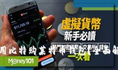 如何选择和使用比特购莱特币钱包？全