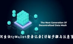 如何查询tpWallet登录记录？详解步骤与