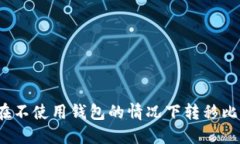 如何在不使用钱包的情况下转移比特币