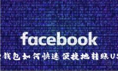 狐狸钱包如何快速便捷地转账USDT？