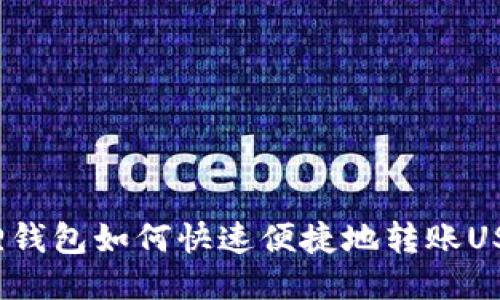 狐狸钱包如何快速便捷地转账USDT?