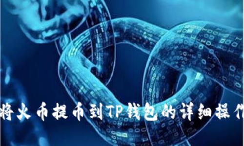 如何将火币提币到TP钱包的详细操作指南