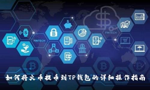 如何将火币提币到TP钱包的详细操作指南
