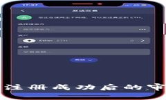 比特币钱包注册成功后的审核时间解析