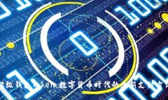 超级钱包Token：数字货币时代的全新支