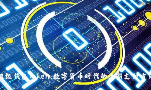 超级钱包Token:数字货币时代的全新支付方式