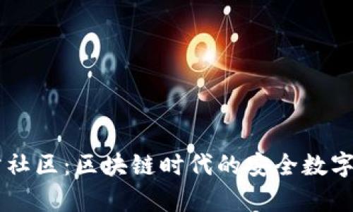 tpWallet官方社区:区块链时代的安全数字资产管理平台