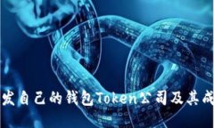 如何开发自己的钱包Token公司及其成功